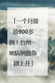 一个月接诊900多例！台州一地病例数急剧上升