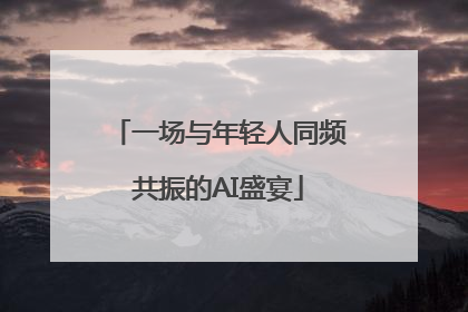 一场与年轻人同频共振的AI盛宴