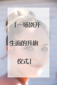 一场别开生面的升旗仪式
