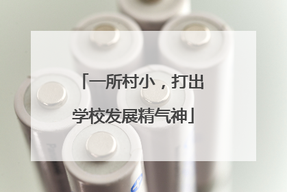 一所村小，打出学校发展精气神