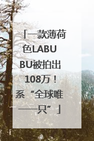 一款薄荷色LABUBU被拍出108万！系“全球唯一一只”