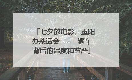 七夕放电影、重阳办茶话会……一辆车背后的温度和尊严