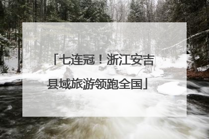 七连冠！浙江安吉县域旅游领跑全国