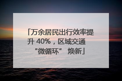 万余居民出行效率提升 40%,区域交通 “微循环” 焕新
