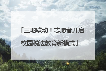三地联动！志愿者开启校园税法教育新模式