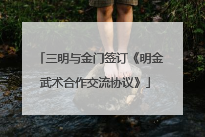 三明与金门签订《明金武术合作交流协议》