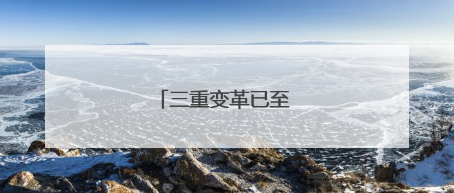 三重变革已至 “旅游+”可期
