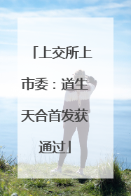上交所上市委：道生天合首发获通过