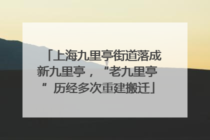 上海九里亭街道落成新九里亭，“老九里亭”历经多次重建搬迁