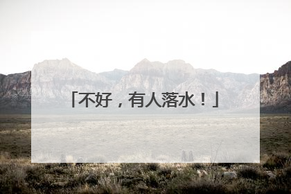 不好，有人落水！