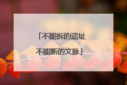 不能拆的遗址 不能断的文脉