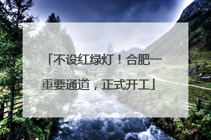 不设红绿灯！合肥一重要通道，正式开工