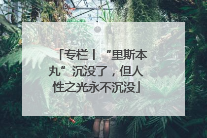 专栏丨“里斯本丸”沉没了，但人性之光永不沉没