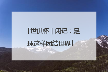 世俱杯｜闲记：足球这样团结世界