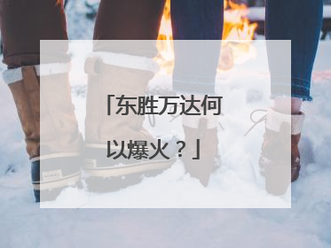 东胜万达何以爆火？