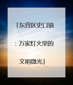 东营区史口镇：万家灯火里的文明微光