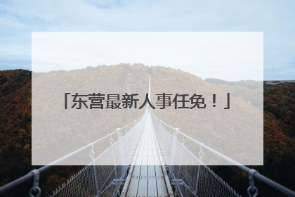 东营最新人事任免！