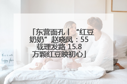 东营面孔丨“红豆奶奶”赵晓凤：55载理发路 15.8万颗红豆映初心