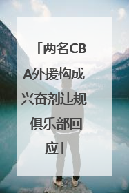 两名CBA外援构成兴奋剂违规 俱乐部回应