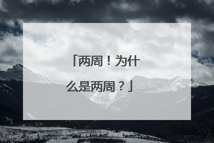 两周！为什么是两周？