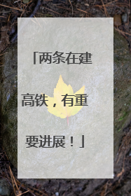 两条在建高铁，有重要进展！