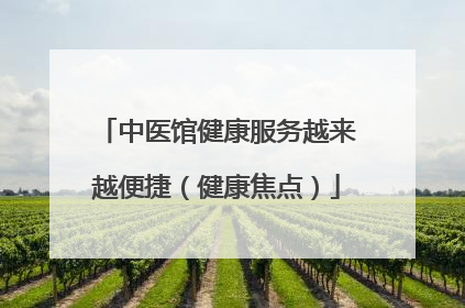 中医馆健康服务越来越便捷（健康焦点）