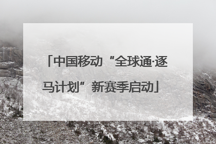 中国移动“全球通·逐马计划”新赛季启动