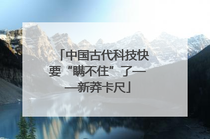 中国古代科技快要“瞒不住”了——新莽卡尺