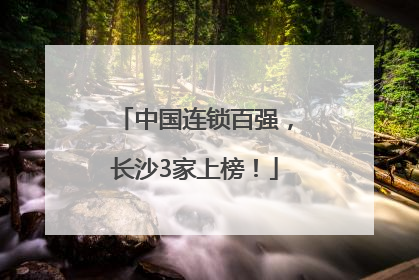 中国连锁百强，长沙3家上榜！