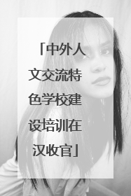 中外人文交流特色学校建设培训在汉收官
