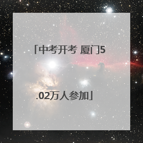 中考开考 厦门5.02万人参加