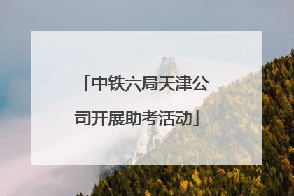 中铁六局天津公司开展助考活动