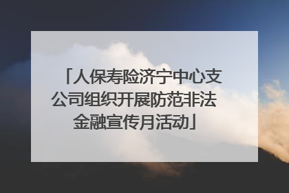 人保寿险济宁中心支公司组织开展防范非法金融宣传月活动