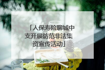 人保寿险聊城中支开展防范非法集资宣传活动