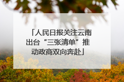 人民日报关注云南出台“三张清单”推动政商双向奔赴
