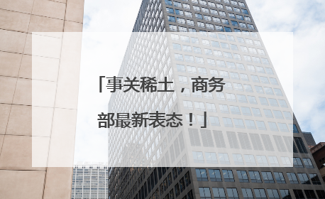 事关稀土，商务部最新表态！
