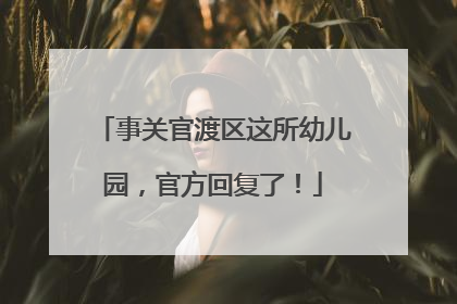 事关官渡区这所幼儿园，官方回复了！