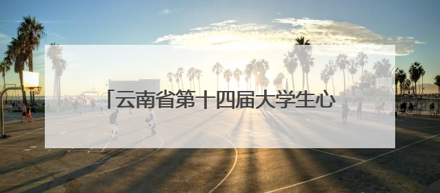 云南省第十四届大学生心理情景剧大赛圆满举行 多元主题演绎心灵百态