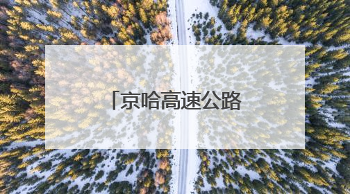 京哈高速公路改扩建工程盘锦段主线贯通