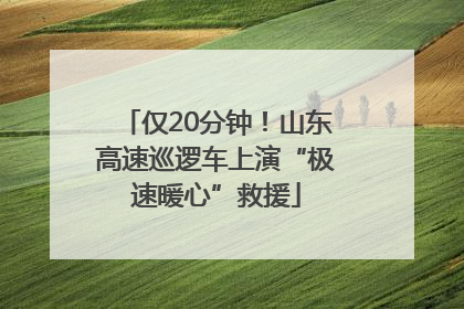 仅20分钟！山东高速巡逻车上演“极速暖心”救援
