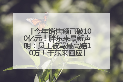 今年销售额已破100亿元！胖东来最新声明：员工被骂最高赔10万！于东来回应
