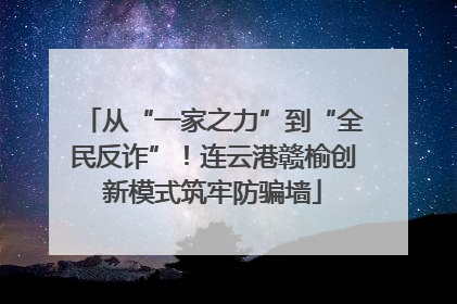从“一家之力”到“全民反诈”！连云港赣榆创新模式筑牢防骗墙