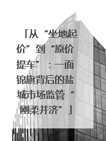 从“坐地起价”到“原价提车”：一面锦旗背后的盐城市场监管“刚柔并济”