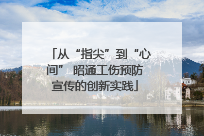 从“指尖”到“心间” 昭通工伤预防宣传的创新实践