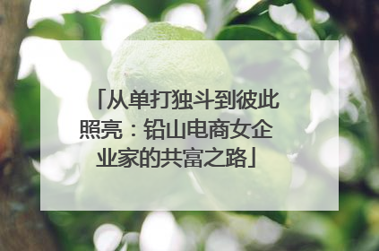 从单打独斗到彼此照亮：铅山电商女企业家的共富之路