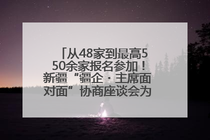 从48家到最高550余家报名参加！新疆“疆企・主席面对面”协商座谈会为何如此受欢迎？