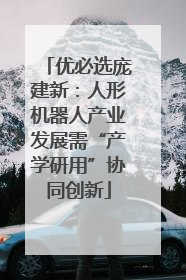 优必选庞建新：人形机器人产业发展需“产学研用”协同创新