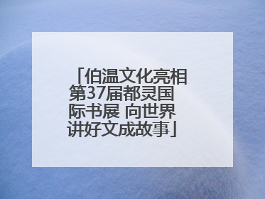 伯温文化亮相第37届都灵国际书展 向世界讲好文成故事