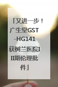 又进一步！广生堂GST-HG141获树兰医院III期伦理批件