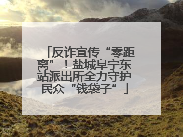 反诈宣传“零距离”！盐城阜宁东站派出所全力守护民众“钱袋子”